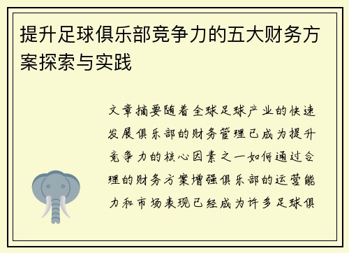 提升足球俱乐部竞争力的五大财务方案探索与实践