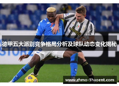 德甲五大派别竞争格局分析及球队动态变化揭秘