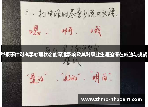举报事件对棋手心理状态的深远影响及其对职业生涯的潜在威胁与挑战