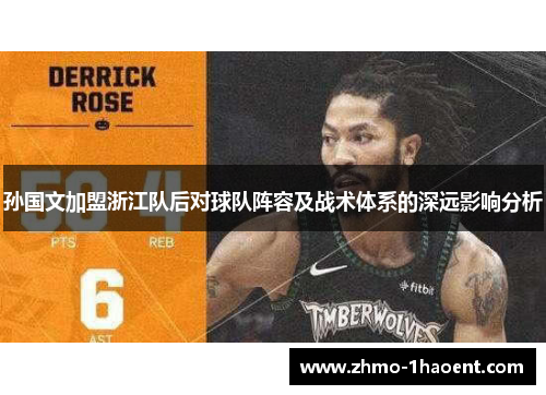 孙国文加盟浙江队后对球队阵容及战术体系的深远影响分析