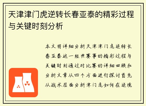 天津津门虎逆转长春亚泰的精彩过程与关键时刻分析