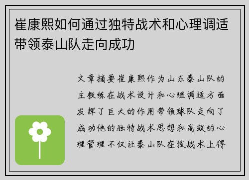 崔康熙如何通过独特战术和心理调适带领泰山队走向成功