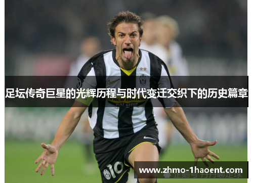 足坛传奇巨星的光辉历程与时代变迁交织下的历史篇章