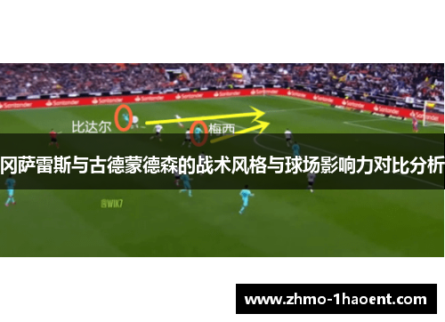 冈萨雷斯与古德蒙德森的战术风格与球场影响力对比分析