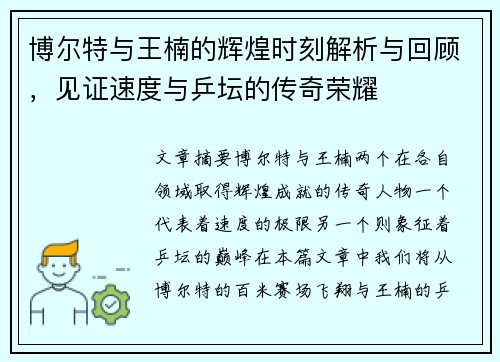 博尔特与王楠的辉煌时刻解析与回顾，见证速度与乒坛的传奇荣耀