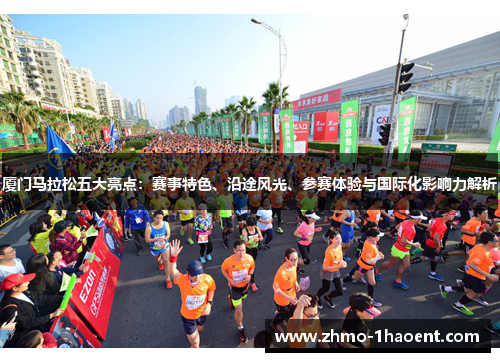 厦门马拉松五大亮点：赛事特色、沿途风光、参赛体验与国际化影响力解析