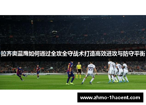 拉齐奥蓝鹰如何通过全攻全守战术打造高效进攻与防守平衡