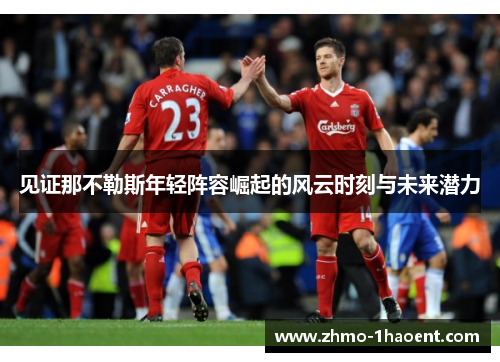 见证那不勒斯年轻阵容崛起的风云时刻与未来潜力
