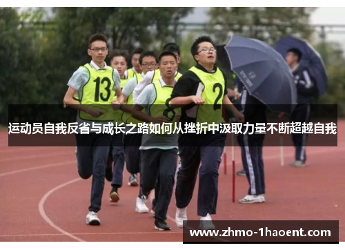 运动员自我反省与成长之路如何从挫折中汲取力量不断超越自我