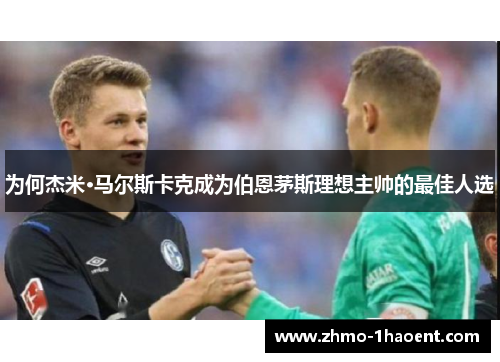 为何杰米·马尔斯卡克成为伯恩茅斯理想主帅的最佳人选