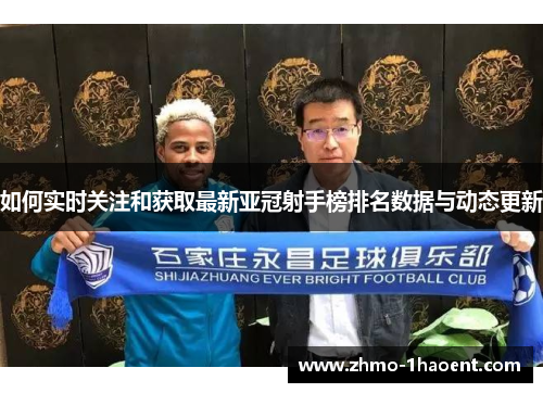 如何实时关注和获取最新亚冠射手榜排名数据与动态更新