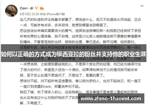 如何以正确的方式成为穆西亚拉的粉丝并支持他的职业生涯