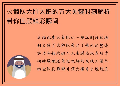 火箭队大胜太阳的五大关键时刻解析带你回顾精彩瞬间