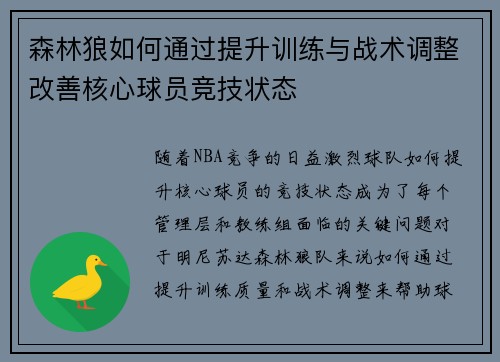 森林狼如何通过提升训练与战术调整改善核心球员竞技状态