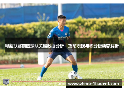 粤超联赛前四球队关键数据分析：攻防表现与积分榜动态解析