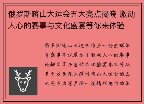 俄罗斯喀山大运会五大亮点揭晓 激动人心的赛事与文化盛宴等你来体验