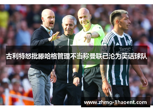 古利特怒批滕哈格管理不当称曼联已沦为笑话球队