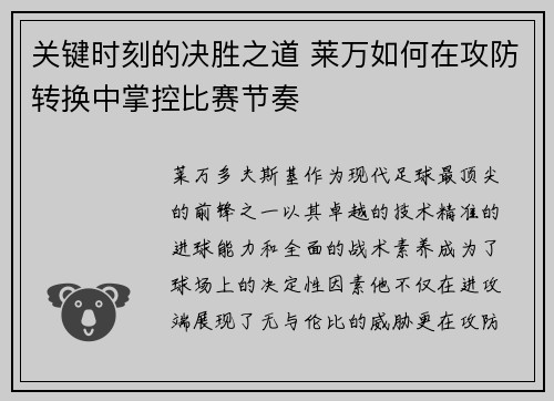 关键时刻的决胜之道 莱万如何在攻防转换中掌控比赛节奏