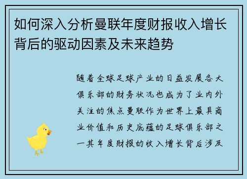 如何深入分析曼联年度财报收入增长背后的驱动因素及未来趋势