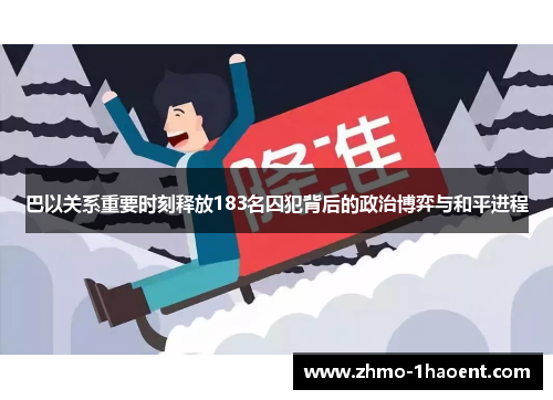 巴以关系重要时刻释放183名囚犯背后的政治博弈与和平进程