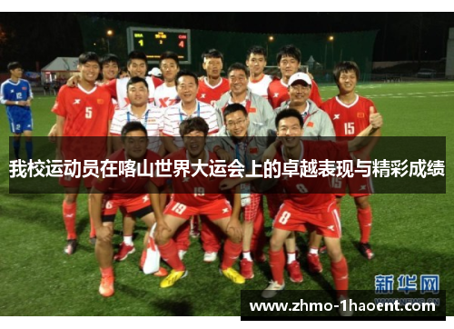 我校运动员在喀山世界大运会上的卓越表现与精彩成绩