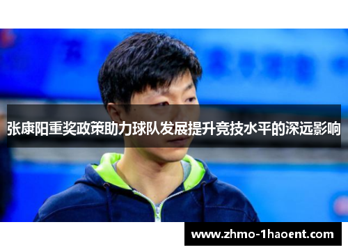 张康阳重奖政策助力球队发展提升竞技水平的深远影响