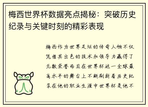 梅西世界杯数据亮点揭秘：突破历史纪录与关键时刻的精彩表现