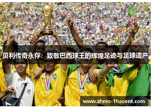 贝利传奇永存：致敬巴西球王的辉煌足迹与足球遗产