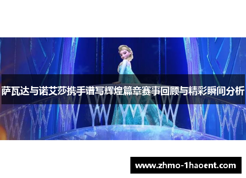 萨瓦达与诺艾莎携手谱写辉煌篇章赛事回顾与精彩瞬间分析