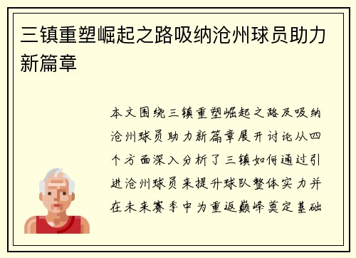 三镇重塑崛起之路吸纳沧州球员助力新篇章