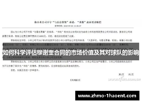 如何科学评估穆谢奎合同的市场价值及其对球队的影响
