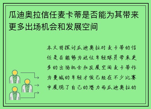 瓜迪奥拉信任麦卡蒂是否能为其带来更多出场机会和发展空间
