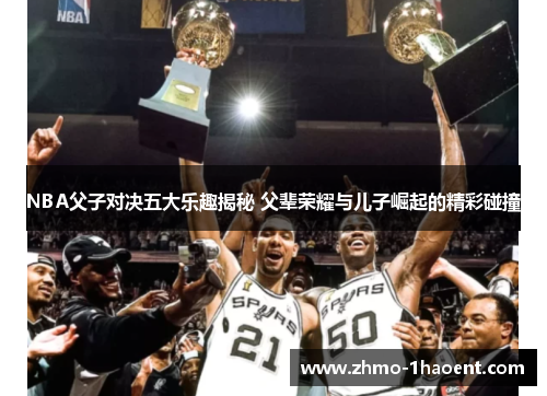 NBA父子对决五大乐趣揭秘 父辈荣耀与儿子崛起的精彩碰撞
