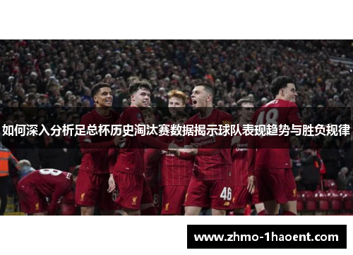 如何深入分析足总杯历史淘汰赛数据揭示球队表现趋势与胜负规律