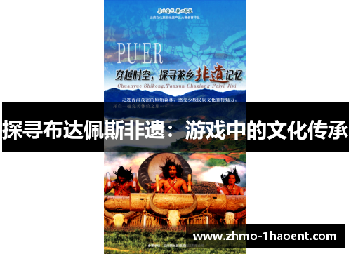 探寻布达佩斯非遗：游戏中的文化传承