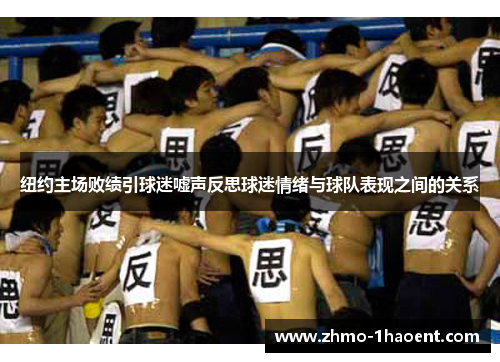 纽约主场败绩引球迷嘘声反思球迷情绪与球队表现之间的关系