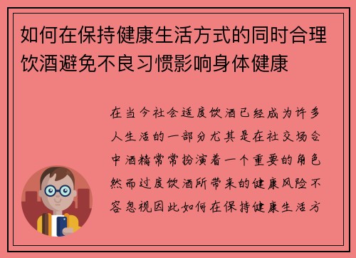 如何在保持健康生活方式的同时合理饮酒避免不良习惯影响身体健康