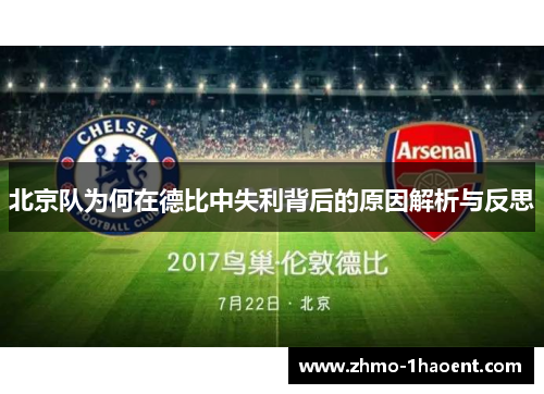 北京队为何在德比中失利背后的原因解析与反思