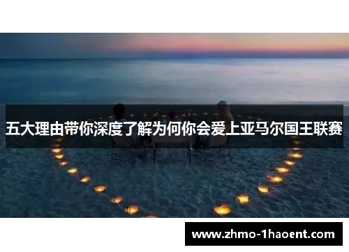 五大理由带你深度了解为何你会爱上亚马尔国王联赛