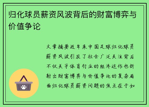 归化球员薪资风波背后的财富博弈与价值争论
