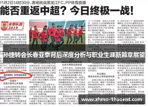 孙捷转会长春亚泰背后深度分析与职业生涯新篇章展望