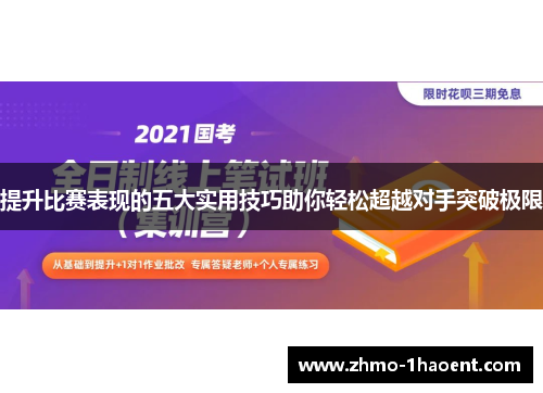 提升比赛表现的五大实用技巧助你轻松超越对手突破极限