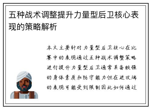 五种战术调整提升力量型后卫核心表现的策略解析