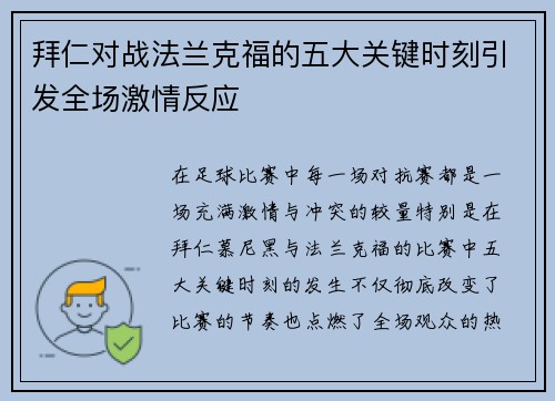 拜仁对战法兰克福的五大关键时刻引发全场激情反应