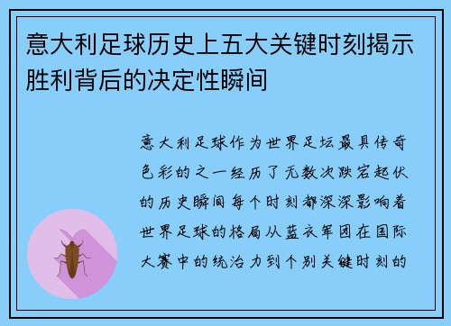 意大利足球历史上五大关键时刻揭示胜利背后的决定性瞬间