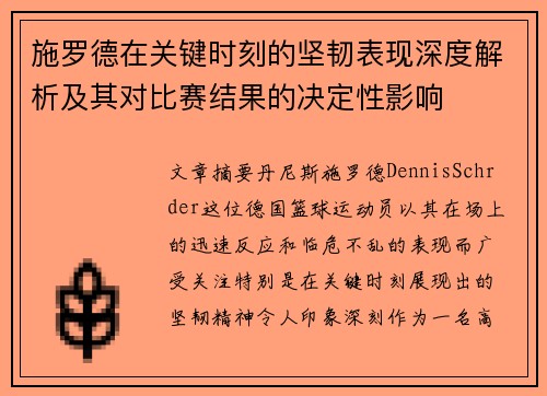 施罗德在关键时刻的坚韧表现深度解析及其对比赛结果的决定性影响