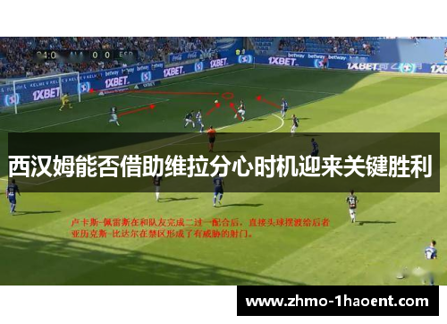 西汉姆能否借助维拉分心时机迎来关键胜利 