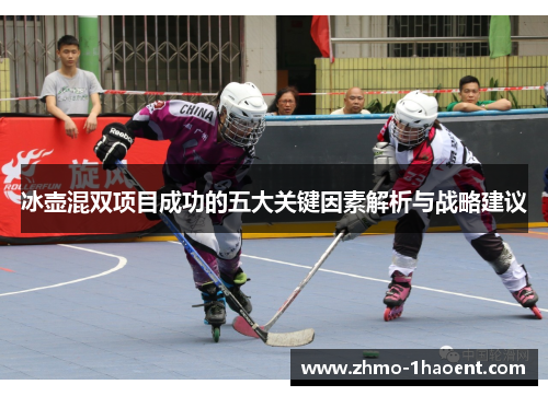 冰壶混双项目成功的五大关键因素解析与战略建议