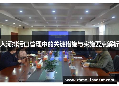 入河排污口管理中的关键措施与实施要点解析
