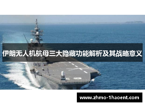 伊朗无人机航母三大隐藏功能解析及其战略意义
